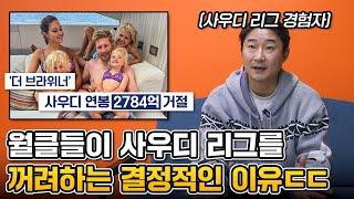 몇천억대 연봉을 줘도 사우디를 안가려는 이유가 뭘까?