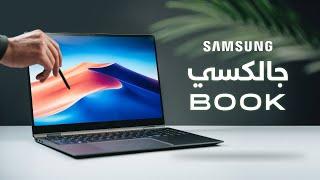 Galaxy Book 360 | مراجعة سامسونج جالكسي بوك - هل هذا أفضل لابتوب؟