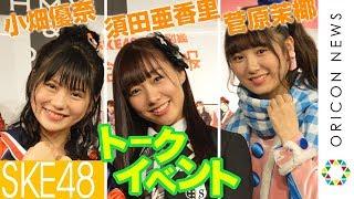 SKE48須田亜香里＆小畑優奈＆菅原茉椰、トークイベントに登場！松井珠理奈についても言及　宝島社『SKE48衣装図鑑　全力制服』刊行記念トークイベント