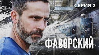 ФАВОРСКИЙ - Серия 2 из 10 / Детектив. Приключения