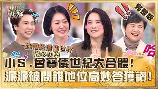 史上最難訪的一集！小Ｓ.曾寶儀世紀大合體？派翠克被問「誰地位高」妙答被讚：長大了！【#小姐不熙娣】20250101 完整版 EP724 曾寶儀 許瑞云