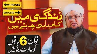 Six Rules For a Successful Life by Mufti Qasim Attari | Zindagi Me Kamyab Hone Ka Tarika