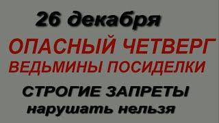 26 декабря народный праздник Евстратов день.Ведьмины посиделки.Что делать нельзя.Народные приметы.