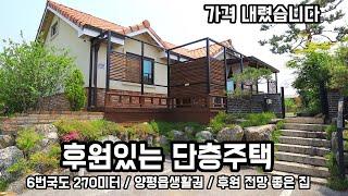 [5천 가격인하] 후원 예쁜~! 양평전원주택, 양평읍생활권 실거주와 주말주택 모두 적합한 양평전원주택급매물/양평부동산/전원주택