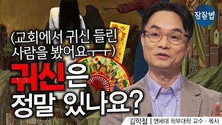 기독교인은 귀신을 어떻게 봐야 할까요?ㅣ김학철 교수ㅣ잘잘법 217회