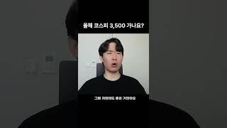 올해 코스피 3500 가나요?