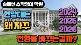 한양대학교는 왜 자꾸 바꾸는 걸까  한양대 전형 비교 2024 2025 2026  ||  솔루션 연구소