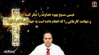 عیسی مسیح یهوه خداوند را شکر کنید و شهادت کارهایی را که انجام داده است به جهانیان اعلام نمایید