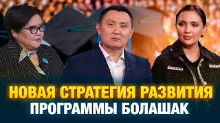 Новая стратегия развития программы «Болашак» | Фокус внимания