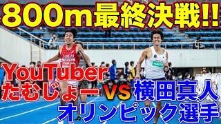 【神回】最終決戦にYouTuberがオリンピック選手と公認大会で800mガチ対決してみた！ラスト100m衝撃の結末が！？【陸上】【ランニング】