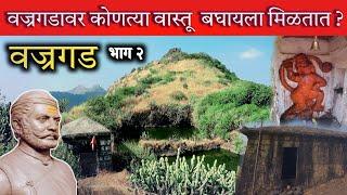 किल्ले वज्रगड | आजपर्यंत कधीच न दाखवला गेलेला किल्ला | Vajragad Fort | भाग २