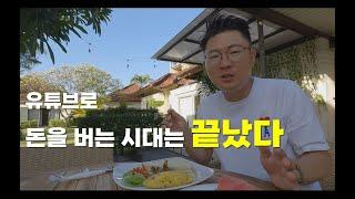 요즘 개인 유튜브 채널 조회수가 안 나오는 이유(떡상이 힘든 이유) 유튜브 좋은시절 다 갔어요