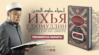 Махаббаттың ақиқаты | Нәпсіні тәрбиелеу дәрістері | ұстаз Ерсін Әміре