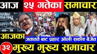 Today news  nepali news | aaja ka mukhya samachar, nepali samachar kartik 25 gate 2081share market