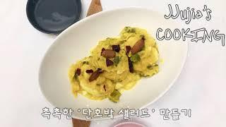 쮸지아ㅣ단호박 샐러드 만들기_ 콘 옥수수가 들어가 톡톡 씹혀요ㅣ sweet pumpkin salad recipe