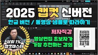 1편 [ 2025 캡컷 capcut 동영상 강의 ] - 캡컷 무료 다운로드 , 설치, 초기설정, 단축키 바꾸기 | 필수 시청 기본 강의