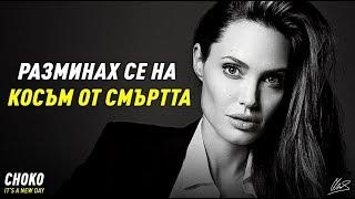 НИКОГА НЕ СТЕ ЧУВАЛИ ИСТОРИЯТА НА АНДЖЕЛИНА ДЖОЛИ!