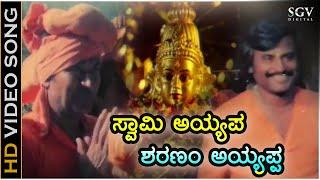 ಸ್ವಾಮಿ ಅಯ್ಯಪ್ಪ ಶರಣಂ ಅಯ್ಯಪ್ಪ - HD ವಿಡಿಯೋ ಸಾಂಗ್ - ಭಕ್ತಿಗೀತೆ - ಎಸ್.ಪಿ.ಬಿ | Swamy Ayyappa Sharanam