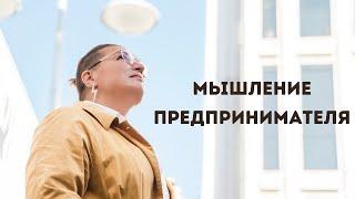 Мышление предпринимателя - как я изменила мышление за 5 лет и увеличила доход