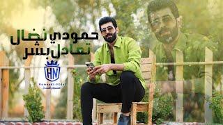 حمودي نضال - تعادل بشر - فيديو كليب حصري 2023 | hamuwdi nidal - taeadal bashar