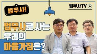 법무사! 법무사로 사는 우리의 마음가짐은? [법무사TV]