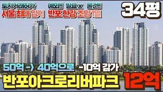 반포 아크로리버파크 34평 한강조망 1열 12억으로 취득