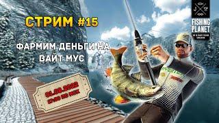 Стрим Fishing Planet #15 - Фармим деньги на Вайт Мус. Рыбалка и общение