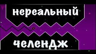 Я попросил игроков построить уровни на волне в Geometry Dash