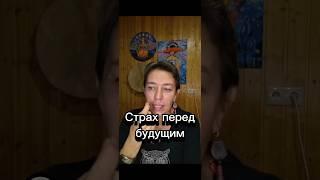 Страх перед будущим уйдёт, когда осознаешь это. #пробуждение