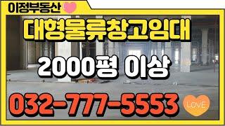 인천물류창고임대 북항창고 대형창고임대 도크 및 램프 2개 4000평,6000평 이상