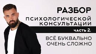 Открытая супервизия | разбор консультации. Психолог Савелий Барнаев. Часть 2