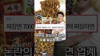 논란의 짜장 업계, 국내 1위 짜장라면 종결합니다