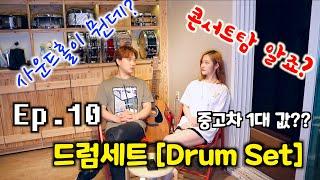 [드럼남녀TV] Ep 10 드럼세트 ( Drum Set)