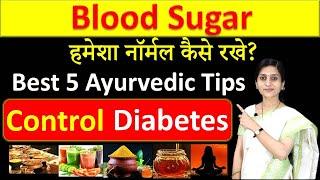 Best 5 Ayurvedic Tips to Control Diabetes |  Blood Sugar हमेशा नॉर्मल कैसे रखे?