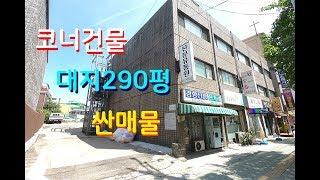 코너건물 대지넓은300평 상가건물매매 4년전가격 급매물 싼매물 수익률은 조금 낮아요 인천부동산