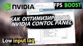 Снять ограничения FPS? Рекомендации NVIDIA по настройке панели управления. Оптимизация системы 2022.