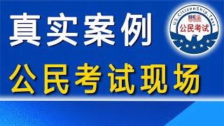 公民考试现场 真实案例 众议院院长：麦克·约翰逊(Mike Johnson)