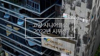 2022년 고양시니어클럽 시무식