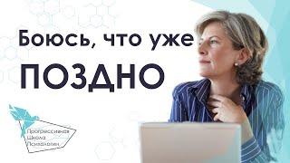 Не поздно ли мне стать психологом в 40,50,60..? Обучение психологии с нуля.