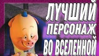 ХРЮНЬ МАНЮНЬ- ЛУЧШИЙ ПЕРСОНАЖ В МИРЕ