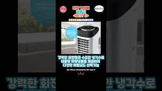 요즘 난리난 냉풍기 추천 대박 가성비 BEST3! 더 이상 고민하지 마세요!