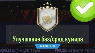 УЛУЧШЕНИЕ БАЗ/СРЕДНЕГО КУМИРА И 2 НОВЫЕ ИКОНЫ В ИПК | FIFA 22 ULTIMATE TEAM