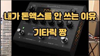 guitar rig 7 결국 구매했습니다 / bias Fx 글쎄... / 알리 이펙터 사야 돼 말아야 돼 / 이 팩터 꺼야 돼 안 꺼야 돼?