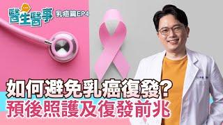 如何預防乳癌復發？乳癌預後照護及復發前兆【 醫生醫事 乳癌篇 EP4】 江坤俊醫師 @tvbshealth20