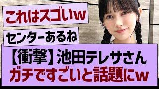 【衝撃】池田テレサさんガチですごいと話題にwww【乃木坂46・乃木坂工事中・乃木坂配信中】