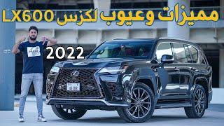 Lexus LX 600 2022 تجربة تفصيلية لكزس ال اكس600