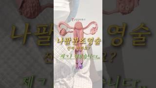 난임검사 중 악명높은 나팔관조영술 진짜 아픈가요 ?!
