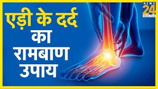 Sanjeevani Tips- एड़ी के दर्द का रामबाण उपाय - Heel Pain Cure Treatment