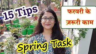 फटाफट करें गार्डन में ये काम MOST IMPORTANT MONTH FOR PLANTS - SPRING FEBRUARY बसंत #gardening