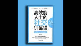 高情商社交：95%的成功来自高效的社交能力